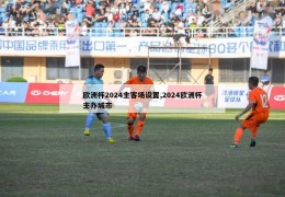 欧洲杯2024主客场设置,2024欧洲杯主办城市