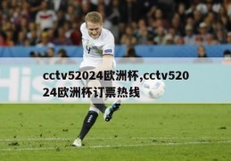 cctv52024欧洲杯,cctv52024欧洲杯订票热线