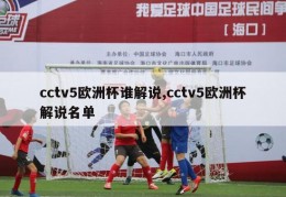 cctv5欧洲杯谁解说,cctv5欧洲杯解说名单