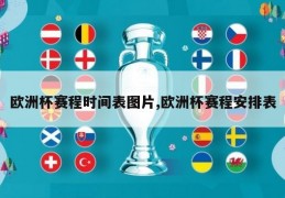 欧洲杯赛程时间表图片,欧洲杯赛程安排表
