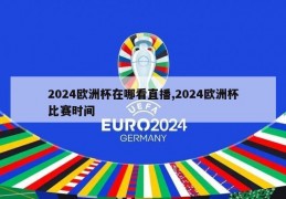 2024欧洲杯在哪看直播,2024欧洲杯比赛时间