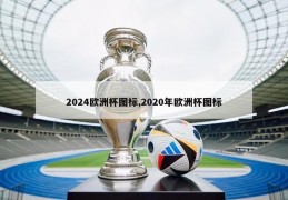 2024欧洲杯图标,2020年欧洲杯图标