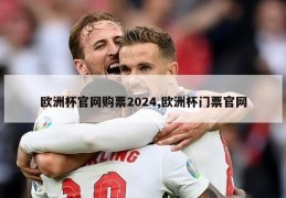 欧洲杯官网购票2024,欧洲杯门票官网