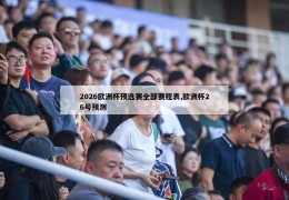 2026欧洲杯预选赛全部赛程表,欧洲杯26号预测