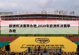 欧洲杯决赛举办地,2020年欧洲杯决赛举办地