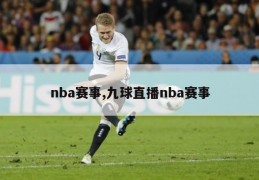 nba赛事,九球直播nba赛事