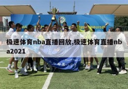 极速体育nba直播回放,极速体育直播nba2021