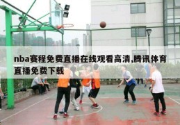 nba赛程免费直播在线观看高清,腾讯体育直播免费下载