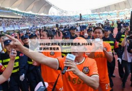 2024欧洲杯足球全部赛程表,2024年欧洲杯赛程表