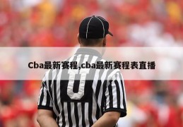 Cba最新赛程,cba最新赛程表直播