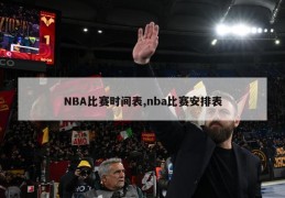 NBA比赛时间表,nba比赛安排表