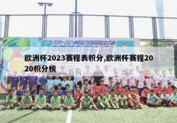 欧洲杯2023赛程表积分,欧洲杯赛程2020积分榜