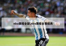 nba赛程全部,nba赛程全赛程表