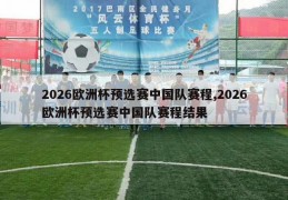 2026欧洲杯预选赛中国队赛程,2026欧洲杯预选赛中国队赛程结果