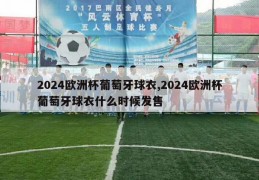 2024欧洲杯葡萄牙球衣,2024欧洲杯葡萄牙球衣什么时候发售