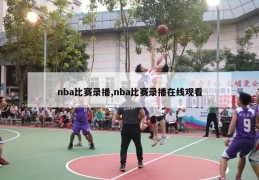 nba比赛录播,nba比赛录播在线观看