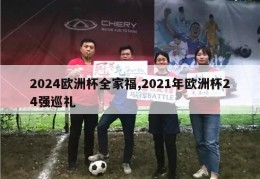 2024欧洲杯全家福,2021年欧洲杯24强巡礼