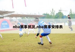 nba赛事状况,nba赛事安排表