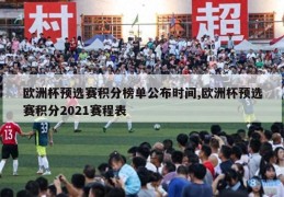 欧洲杯预选赛积分榜单公布时间,欧洲杯预选赛积分2021赛程表