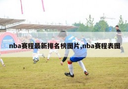 nba赛程最新排名榜图片,nba赛程表图