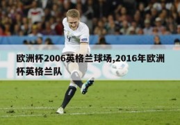 欧洲杯2006英格兰球场,2016年欧洲杯英格兰队