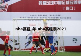 nba赛程-年,nba赛程表2021