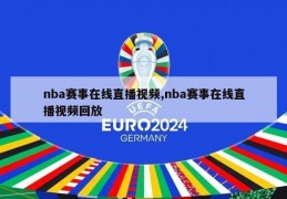 nba赛事在线直播视频,nba赛事在线直播视频回放