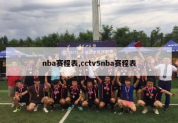 nba赛程表,cctv5nba赛程表