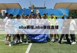 nba赛程,nba赛程直播