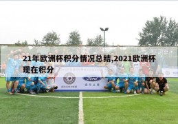 21年欧洲杯积分情况总结,2021欧洲杯现在积分