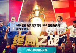 NBA直播免费高清观看,NBA直播免费高清观看腾讯