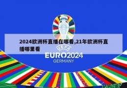 2024欧洲杯直播在哪看,21年欧洲杯直播哪里看