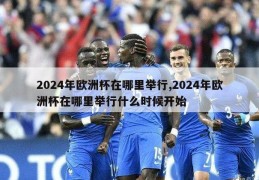 2024年欧洲杯在哪里举行,2024年欧洲杯在哪里举行什么时候开始