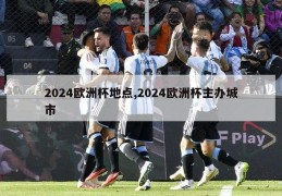 2024欧洲杯地点,2024欧洲杯主办城市