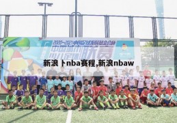 新浪卜nba赛程,新浪nbaw