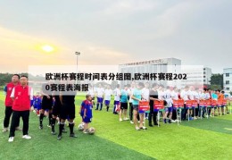 欧洲杯赛程时间表分组图,欧洲杯赛程2020赛程表海报