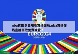 nba直播免费观看直播回放,nba直播在线直播回放免费观看