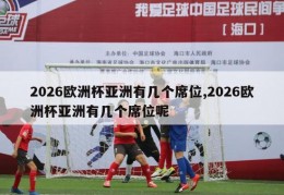 2026欧洲杯亚洲有几个席位,2026欧洲杯亚洲有几个席位呢