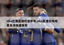 nba比赛直播极速体育,nba直播在线观看高清极速体育