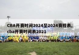 CBA开赛时间2024至2024赛程表,cba开赛时间表2021