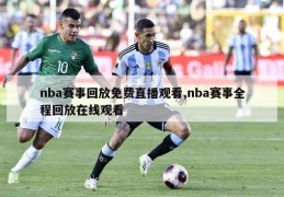 nba赛事回放免费直播观看,nba赛事全程回放在线观看