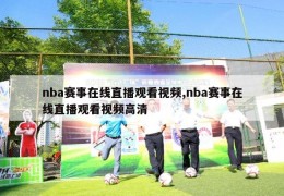 nba赛事在线直播观看视频,nba赛事在线直播观看视频高清