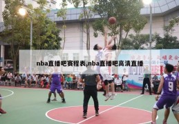 nba直播吧赛程表,nba直播吧高清直播