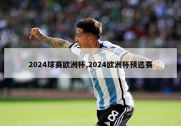 2024球赛欧洲杯,2024欧洲杯预选赛