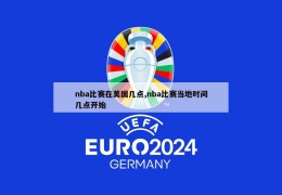 nba比赛在美国几点,nba比赛当地时间几点开始