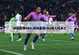 咪咕直播NBA,咪咕直播nba湖人对勇士