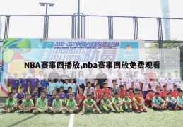 NBA赛事回播放,nba赛事回放免费观看