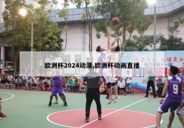 欧洲杯2024动漫,欧洲杯动画直播