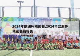 2024年欧洲杯预选赛,2024年欧洲杯预选赛赛程表