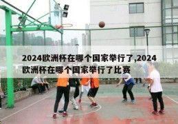 2024欧洲杯在哪个国家举行了,2024欧洲杯在哪个国家举行了比赛